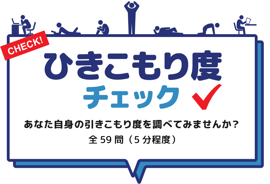 ひきこもり度チェック　九州大学ひきこもり研究ラボ