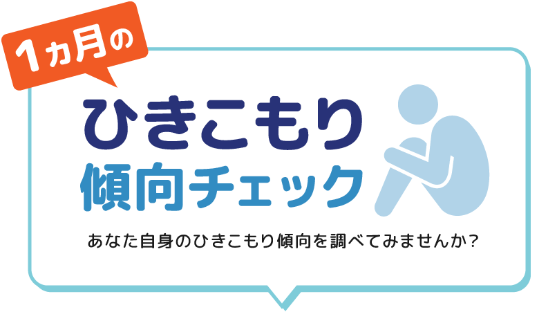 ひきこもり度チェック　九州大学ひきこもり研究ラボ