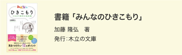 みんなのひきこもり 書籍